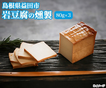 岩豆腐の燻製