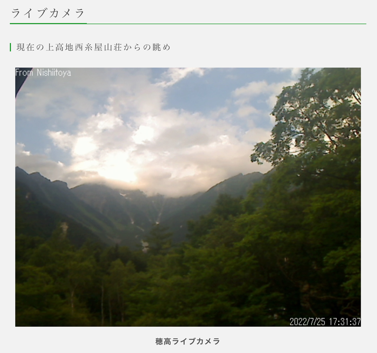 上高地西糸屋山荘のライブカメラ画像