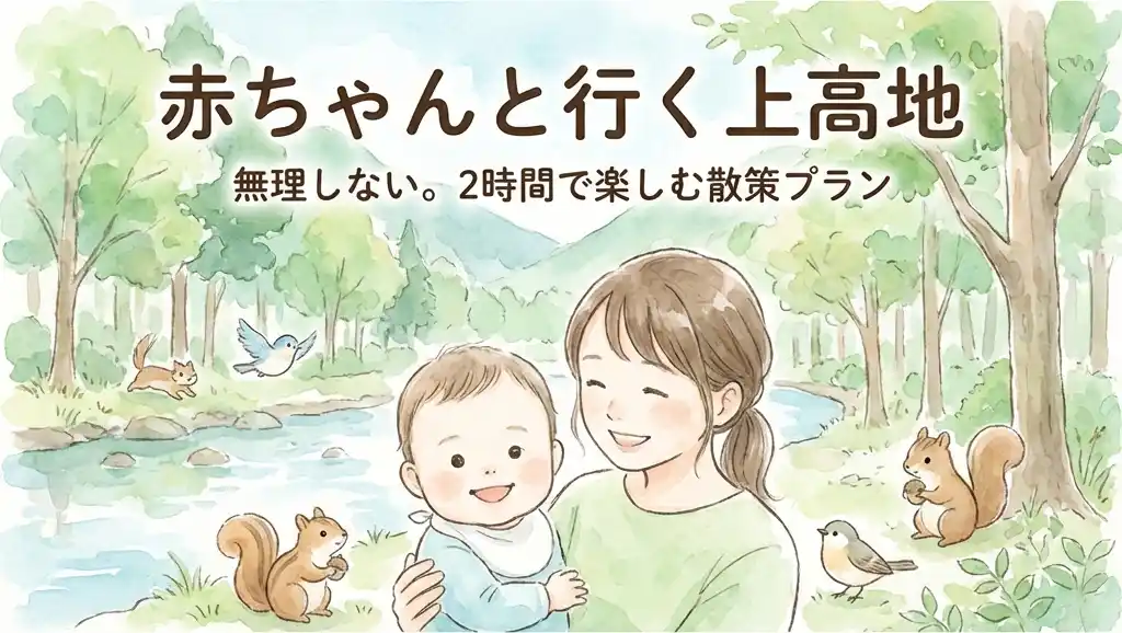 上高地はベビーカーで行ける？「抱っこ紐必須」の理由と子ども連れで楽しむための完全攻略ガイド【2026年版】
