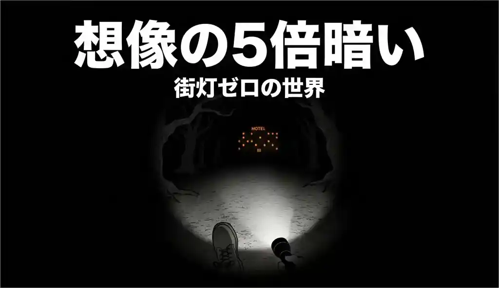 夜の上高地と懐中電灯