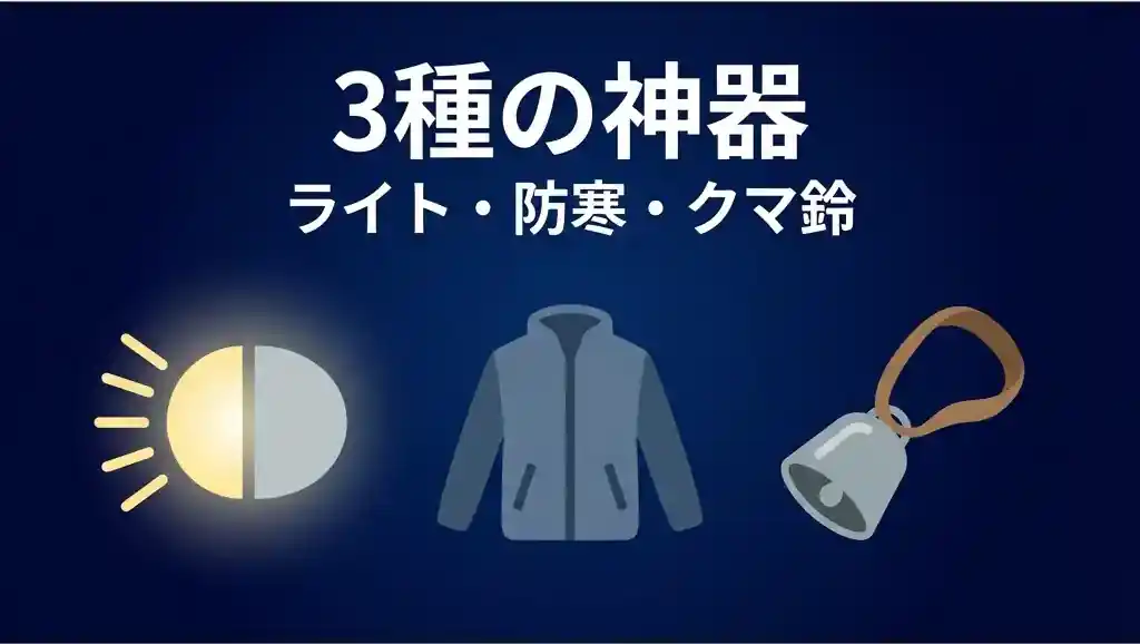 3種の神器(ライト・防寒・クマ鈴)