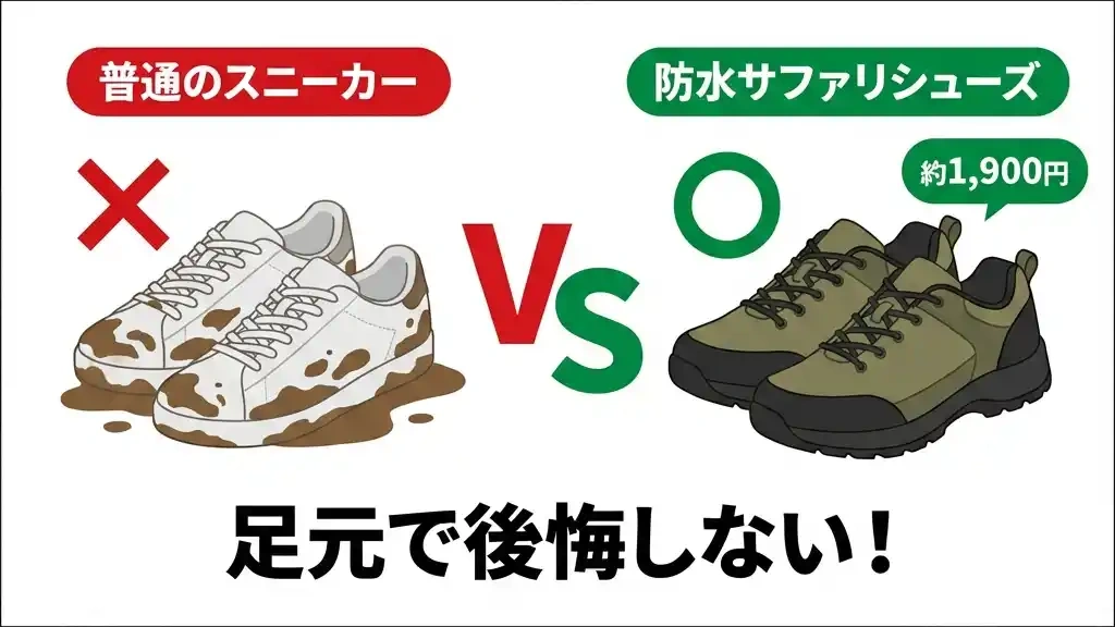 の比較 - 普通のスニーカーvs防水サファリシューズ