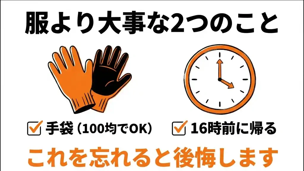 服より大事な2つのこと - 手袋と16時前に帰るチェックリスト