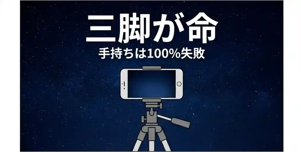 スマホと三脚で星空撮影