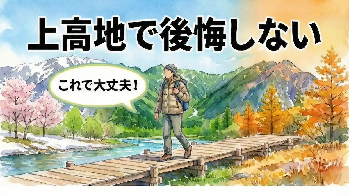 上高地の服装完全攻略サムネイル - 3万円は不要、ユニクロ×ワークマンで完璧