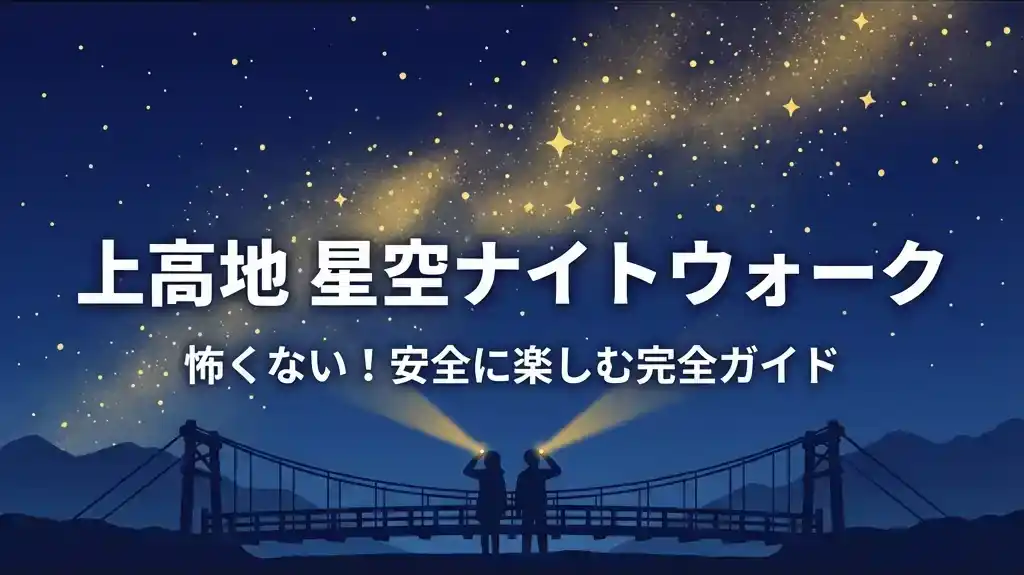 上高地 星空ナイトウォーク