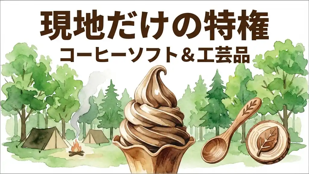 現地だけの特権：コーヒーソフト＆工芸品