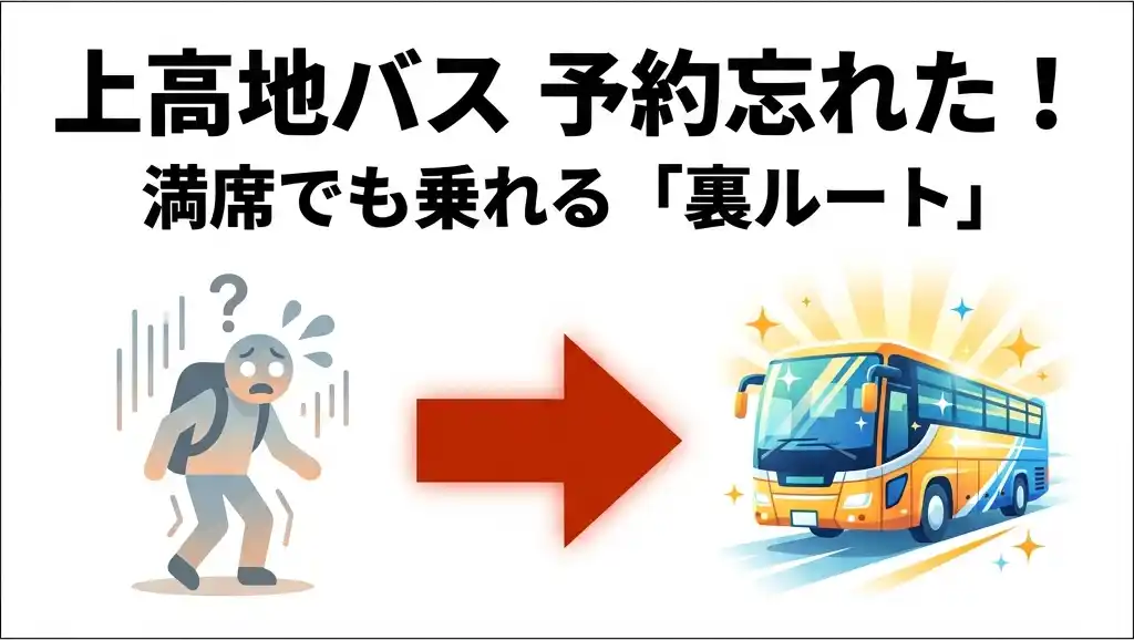 上高地バス予約忘れた！のイメージ図: 満席でも乗れる「裏ルート」