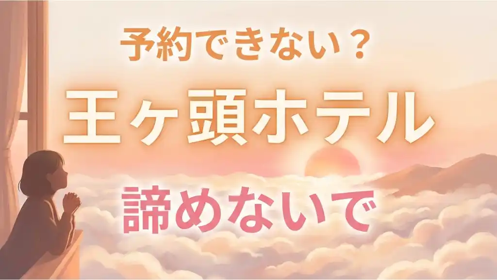 王ヶ頭ホテルの予約が取れない？執念で勝ち取る完全攻略ガイド【2026年版】