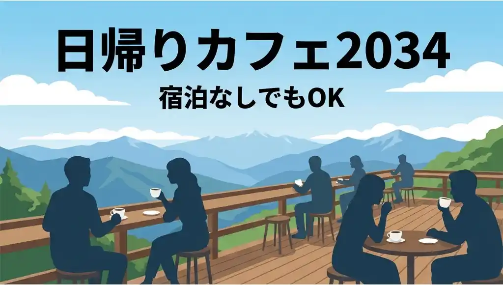 日帰りカフェ2034のイメージ図: 宿泊なしでもOK