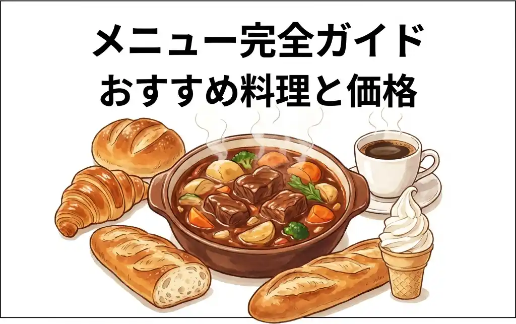 メニュー完全ガイドのイメージ図: おすすめ料理と価格
