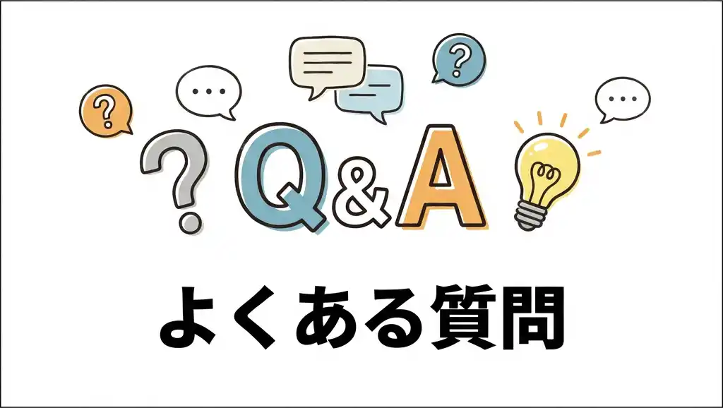 よくある質問のイメージ図: FAQ