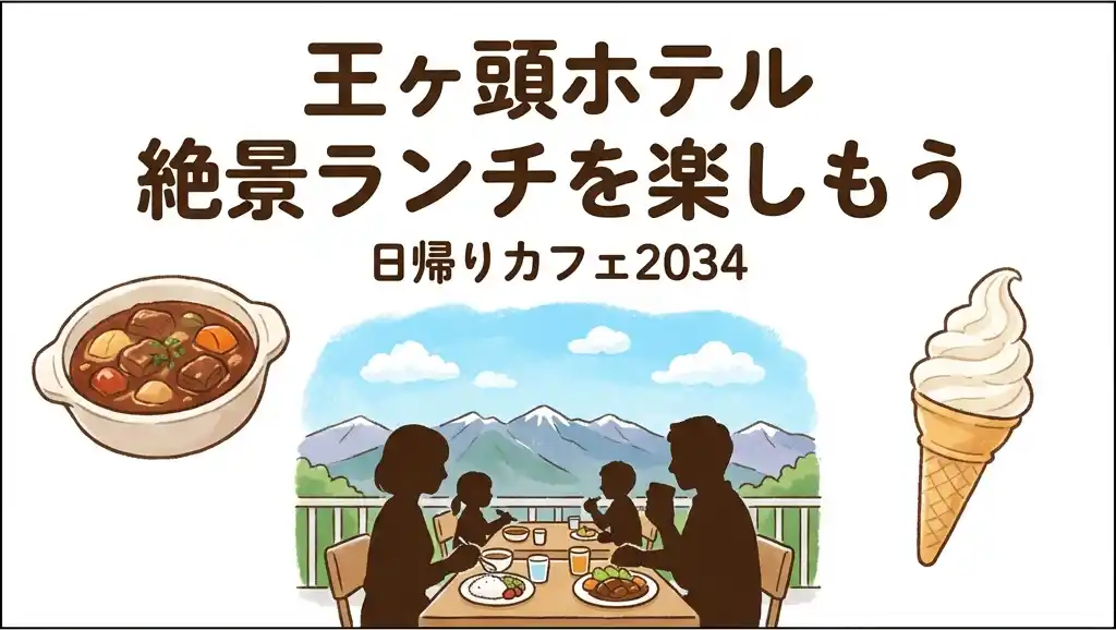 メインサムネイル: 王ヶ頭ホテル日帰りカフェ完全ガイド