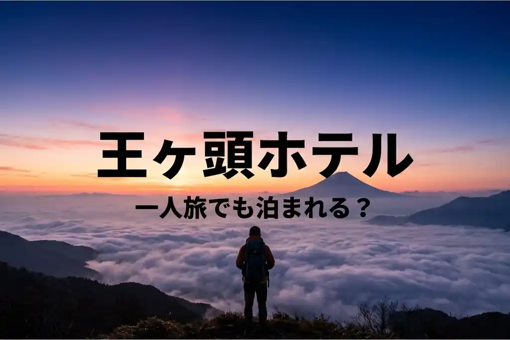 王ヶ頭ホテル一人旅ガイドのサムネイル: 雲海を眺める一人の旅人