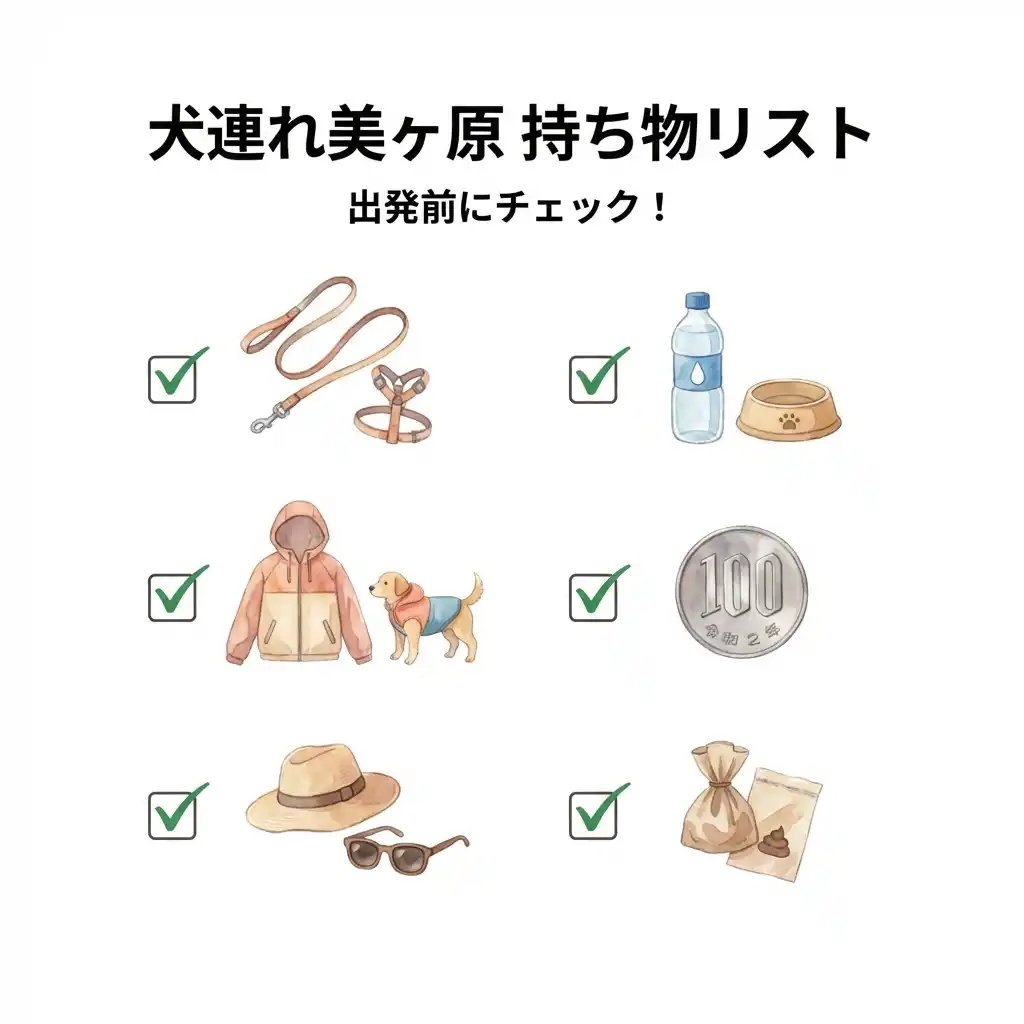 犬連れ美ヶ原の持ち物チェックリストイラスト。リード、水筒、ウィンドブレーカー、100円玉、帽子、うんち袋の6アイテムがチェックマーク付きで配置。