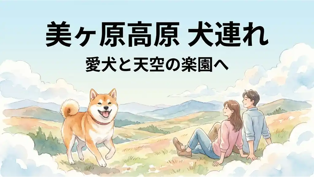高原で笑顔の柴犬とリラックスする30代カップルの水彩画風イラスト。「愛犬と天空の楽園へ」のテキスト入り。