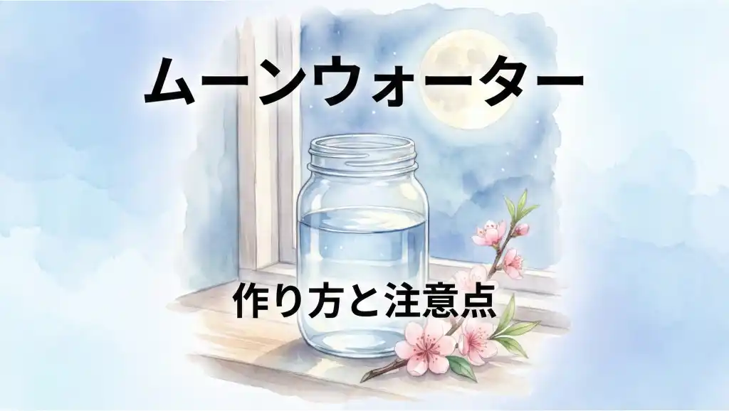 窓辺に置かれたガラス瓶に月光が注ぐムーンウォーターの作り方イラスト、桃の花を添えた水彩画風デザイン