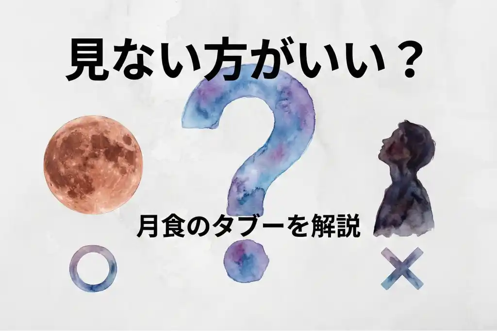 皆既月食を見上げる人のシルエットと疑問符、月食のタブーについて解説する水彩画風イラスト