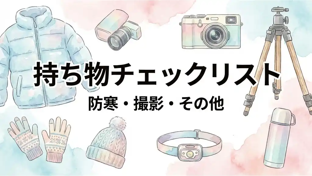 雲海撮影の持ち物チェックリストを示すフラットレイ風イラスト。ダウンジャケット、手袋、帽子などの防寒具と、カメラ、三脚、ヘッドライト、保温ボトルが水彩タッチで描かれている
