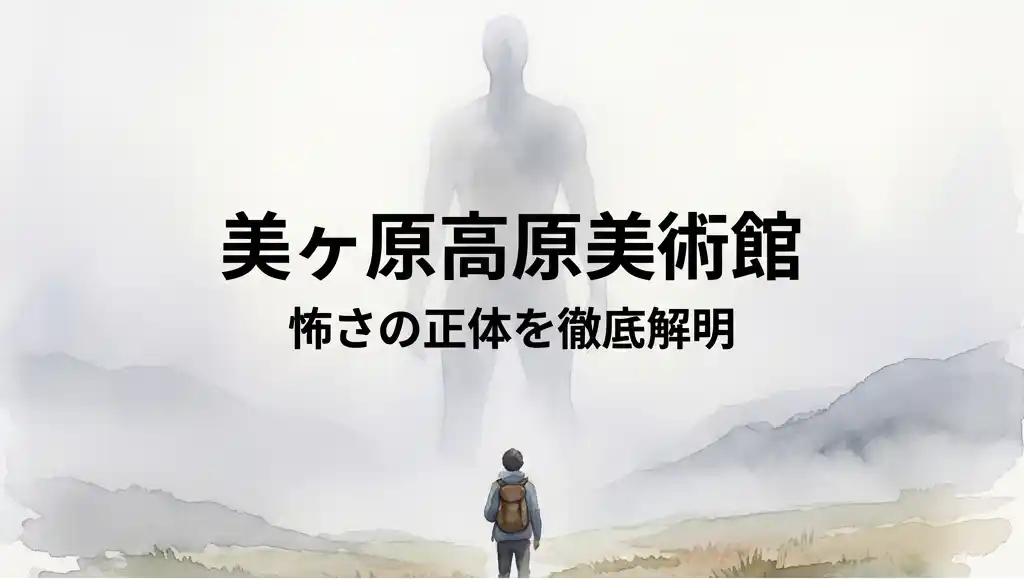美ヶ原高原美術館の霧に包まれた巨大な彫刻が浮かび上がるドラマチックな風景、標高2000mの非日常体験が伝わる水彩画風イラスト