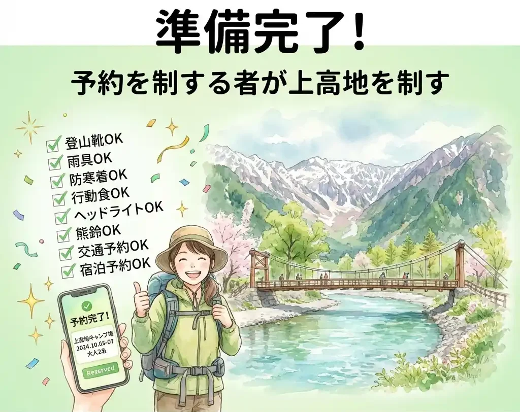 チェック済みの準備リスト、スマートフォンに「予約完了」の画面、サムズアップする女性旅行者、背景に河童橋と穂高連峰の景色