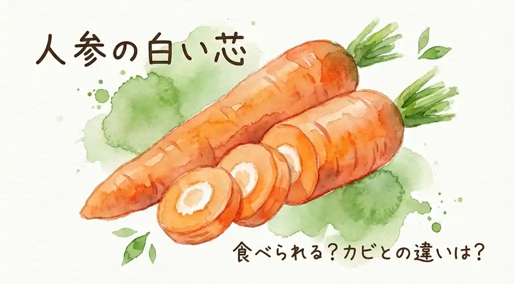人参の白い芯 - 食べられる？カビとの違いは？