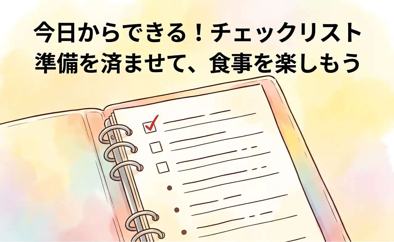 準備を済ませて食事を楽しむための、年齢・同伴者ルール・提示方法の確認項目が書かれたバインダーのチェックリスト