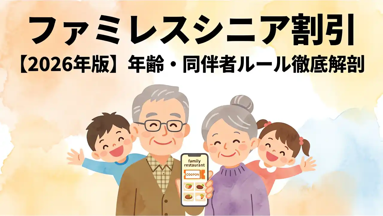 ファミレスシニア割引の年齢と同伴者ルールを解説する、スマホを持った笑顔のシニア夫婦と孫たちのイラスト